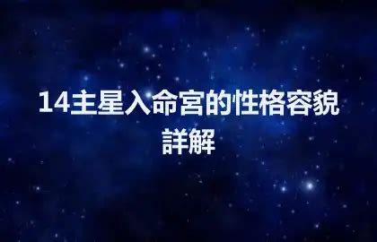 十四主星詳解|14主星入命宮的性格容貌詳解